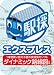駅探エクスプレスver3.0 [ダウンロード]