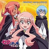 「ゼロの使い魔~双月の騎士~」感じるCD ~ルイズ・キュルケ・タバサ~