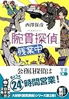 腕貫探偵、残業中 (実業之日本社文庫)