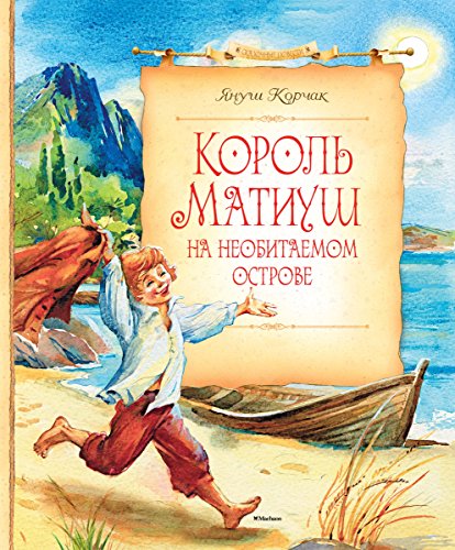 Король Матиуш на необитаемом острове (Сказочные повести) (Russian Edition)