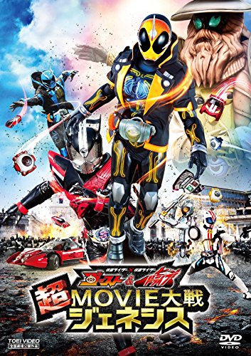 仮面ライダー×仮面ライダー ゴースト&ドライブ 超MOVIE大戦ジェネシス [DVD]