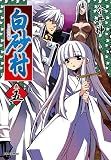 白砂村 5巻 (IDコミックス REXコミックス)