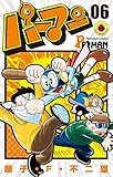 パーマン（６） (てんとう虫コミックス)