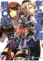 ロムニア帝国興亡記 1