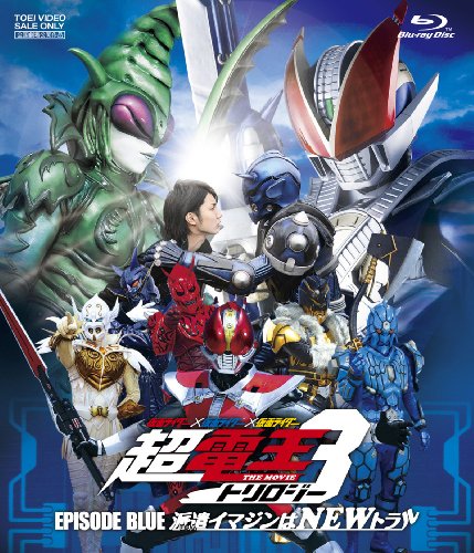 仮面ライダー×仮面ライダー×仮面ライダー THE MOVIE 超・電王トリロジー EPISODE BLUE 派遣イマジンはNEWトラル【BD】 桜田通