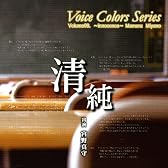 Voice Colors Series 09.~清純~