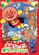 それいけ！ アンパンマン 赤鼻チャッピー　勇気のクリスマス [DVD]