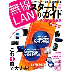 無線LANスタートガイド 2009年最新版―ワイヤレスでネットは驚くほど快適になる! (INFOREST MOOK PC・GIGA特別集中講座 310)