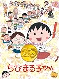 ちびまる子ちゃん 2010年 カレンダー