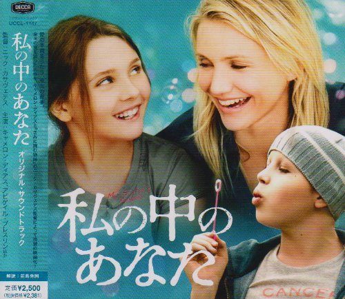 映画「私の中のあなた」オリジナル・サウンドトラック