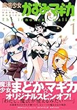 魔法少女かずみ☆マギカ ～The innocent malice～ (1) (まんがタイムKRコミックス フォワードシリーズ)-