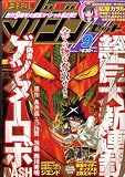 月刊 マガジン Z (ゼット) 2008年 09月号 [雑誌]