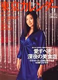 東京カレンダー 2007年 09月号 [雑誌]
