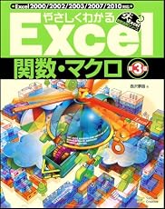 やさしくわかるExcel 関数&マクロ 第3版 (Excel徹底活用シリーズ)