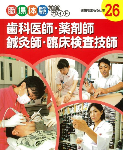 歯科医師・薬剤師・鍼灸師・臨床検査技師: 健康をまもる仕事 (職場体験完全ガイド)のJPEG画像