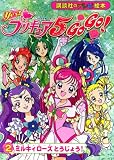 Yes!プリキュア5Go!Go! 2 (2) (講談社のテレビ絵本 1427)