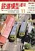 鉄道模型趣味 2006年 11月号 [雑誌]