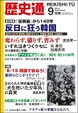 歴史通 2013年 09月号 [雑誌]