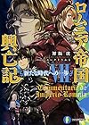 ロムニア帝国興亡記 (7) ─新たな時代への一歩─ (ファンタジア文庫)