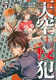 天空侵犯（７） (マンガボックスコミックス)