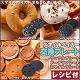 recolte Smile Baker(スマイルベイカー) スマイルプレート RSM-SP