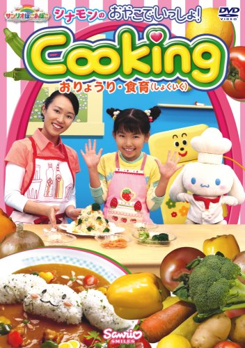 サンリオぽこあぽこシリーズ シナモンのおやこでいっしょ!Cooking ~おりょうり・食育(しょくいく)DVD~