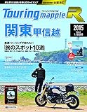 書評 ツーリングマップル R 関東甲信越 2015 (ツーリング 地図 | マップル) by ふらりん