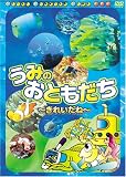 『うみのおさんぽ きれいだね [DVD]』の写真