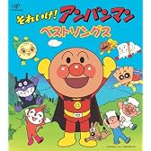 それいけ!アンパンマン 絵本付CDパックシリーズ アンパンマン ベストソングス