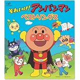 それいけ!アンパンマン 絵本付CDパックシリーズ アンパンマン ベストソングス