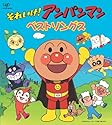 それいけ!アンパンマン 絵本付CDパックシリーズ アンパンマン ベストソングス