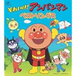 それいけ!アンパンマン 絵本付CDパックシリーズ アンパンマン ベストソングス