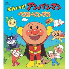 それいけ!アンパンマン 絵本付CDパックシリーズ アンパンマン ベストソングス