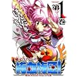 侵スベカラズ！！純血特区！ １<br>ほんだ ありま <br>双葉社<br>630円<br>ISBN:9784575838220