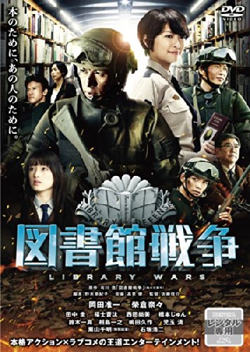 図書館戦争 [レンタル落ち]