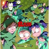 忍たま乱太郎 ドラマCD 一の段