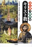 ふしぎで意外なキリスト教