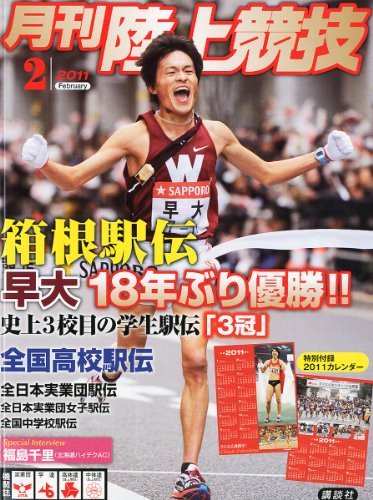 陸上競技 2011年 02月号 [雑誌]