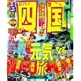 るるぶ四国 ’１２<br>ＪＴＢパブリッシング<br>840円<br>ISBN:9784533082818