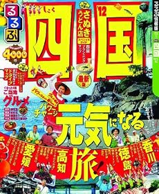 るるぶ四国'12 (国内シリーズ)