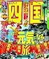 るるぶ四国'12 (国内シリーズ)