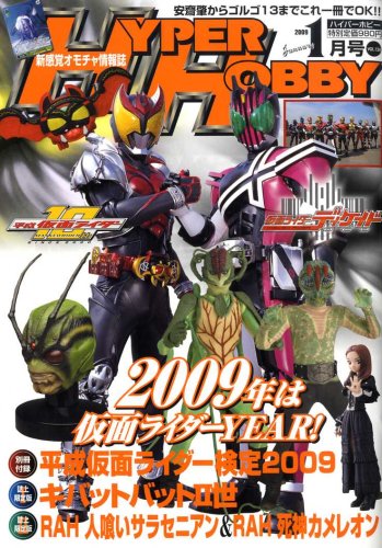 HYPER HOBBY (ハイパーホビー) 2009年 01月号 [雑誌]