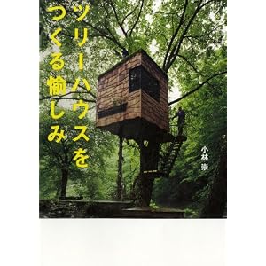 『ツリーハウスをつくる愉しみ』小林崇 (著)