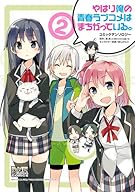 やはり俺の青春ラブコメはまちがっている。 コミックアンソロジー VOL.2 (IDコミックス DNAメディアコミックス)