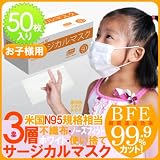 【即納可能】 高性能3層マスクBFE99.9%★ 幼児用・子供用マスク 高性能3層式・サージカルマスク・使い捨て不織布マスク50枚入★インフルエンザ対策