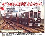 マイクロエース　 阪急9000系　9000F・神戸線　8両セット A6171　 【鉄道模型・Nゲージ】の画像