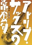アドリブ・サックスの常套句[DVD]-