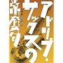 �A�h���u�E�T�b�N�X�̏퓅��[DVD]