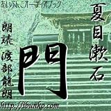 [オーディオブックCD] 夏目漱石 著 門(CD10枚)の画像