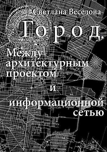 Город. Между архитектурным проектом и информационной сетью (Russian Edition)